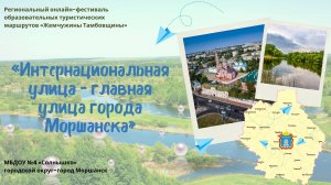 "Интернациональная улица -главная улица города Моршанска"