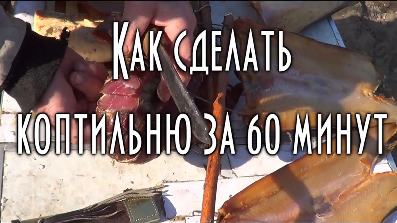 ИЗГОТОВЛЕНИЕ КОПТИЛЬНИ ХОЛОДНОГО КОПЧЕНИЯ за 60 минут