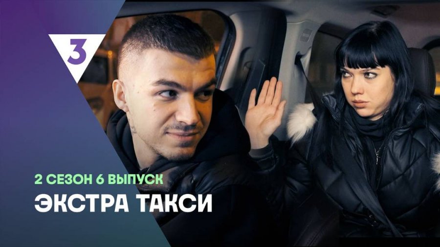 ЭКСТРА Такси 2 сезон смотреть онлайн в высоком качестве на RUTUBE