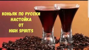 Коньяк по-русски настойка от High Spirits.