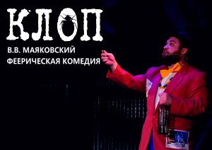 Спектакль «Клоп» Тизер 1