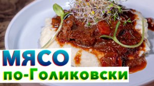 ТАКОЕ МЯСО МОЖНО ЕСТЬ ГУБАМИ | Нежнейшая тушеная говядина по рецепту шеф-повара Кирилла Голикова