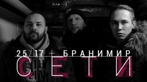 25⁄17 и Бранимир “Сети“ (2015)