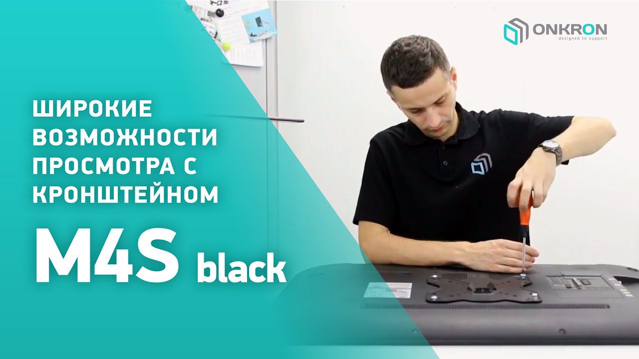 ONKRON кронштейн для телевизора M4S 17"-42" наклонно-поворотный, чёрный