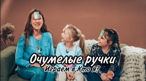 КЛАССНАЯ ИГРА "Кто я?". Очумелые ручки МамыДочки играют в игру