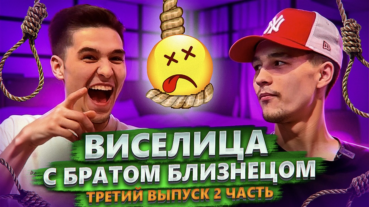 ВИСЕЛИЦА! С БРАТОМ БЛИЗНЕЦОМ! ТРЕТИЙ ВЫПУСК! 2 ЧАСТЬ!