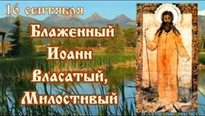 Жития святых 16 сентября