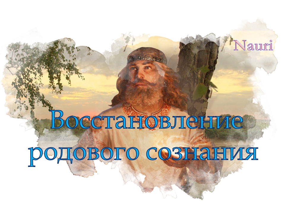 Управляемая медитация: Восстановление сознания рода