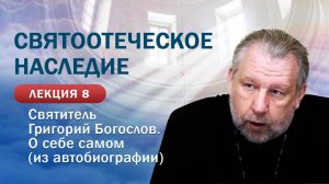 Святоотеческое наследие. Святитель Григорий Богослов. О себе самом (фрагменты автобиографии), ч. 1