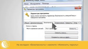 Как сменить пароль к WebMoney Keeper WinPro