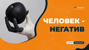 Как общаться с негативными людьми?