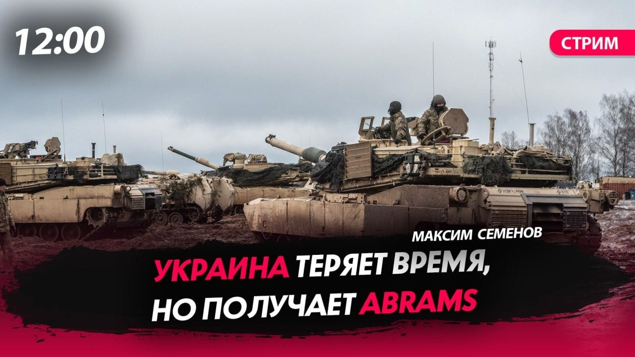 Украина теряет время, но получает Abrams [ СТРИМ]