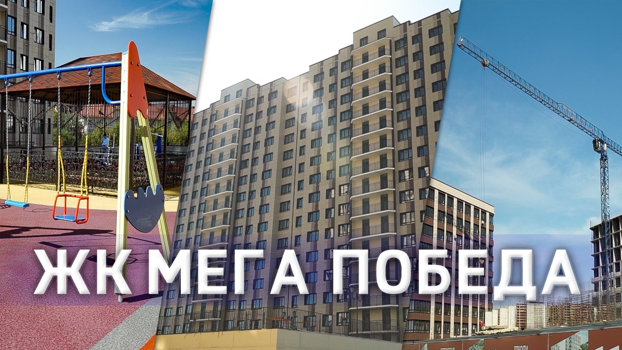 ЖК Мега Победа | Новостройки Краснодара