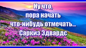 Ну что, пора начать что-нибудь отмечать... Очень красивая и позитивная песня. Послушайте!