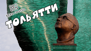 Ставрополь? Или Тольятти?