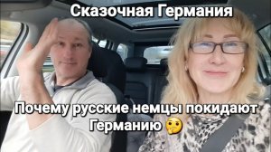 Сказочная Германия - Почему уезжают русские немцы? | Часть 1