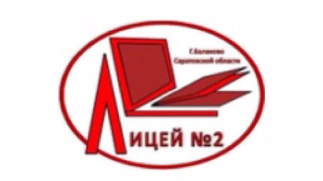 Лицей №2 Балаково смотреть онлайн