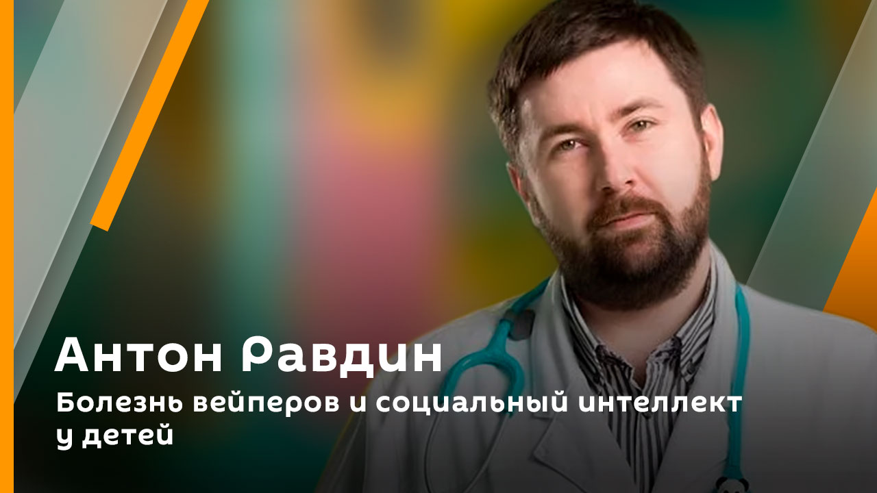 Антон Равдин. Болезнь вейперов и социальный интеллект у детей