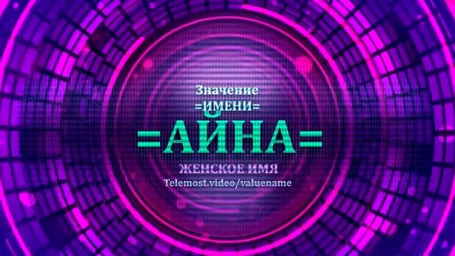 Значение имени Айна - Тайна имени - Женское