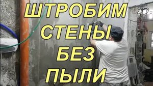 Штробим  без Пыли с Защитным   кожухом bosch и Пылесосом циклон