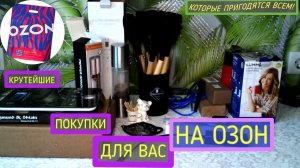 Озон N5.Крутейшие покупки на Ozon для вас и для вашего дома. Не пропусти!