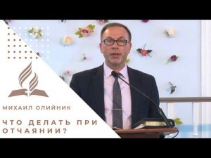 Что делать при отчаянии? | Михаил Олийник