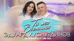 Ты моя вселенная - Эдуард Хуснутдинов