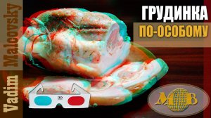 3D stereo red-cyan Грудинка свиная в духовке по-особому..mp4