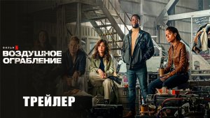 Воздушное ограбление – Трейлер (2024)