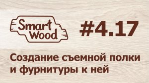 Раздел 4 Урок №17. Создание съемной полки.