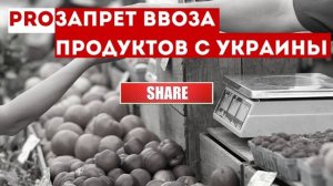 Правительство России запретило ввоз некоторых продуктов с Украины