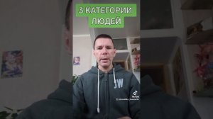 3 КАТЕГОРИИ ЛЮДЕЙ