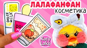 ?✨Косметика для лалафанфан/Бумажная косметика DIY