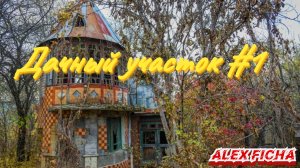 Дачный участок с нуля #1 Купил участок. Убираю деревья и кустарники.