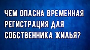 Чем опасна временная регистрация для собственника жилья?