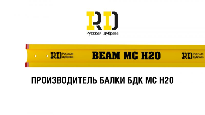 балка БДК 1 BEAM MC H20