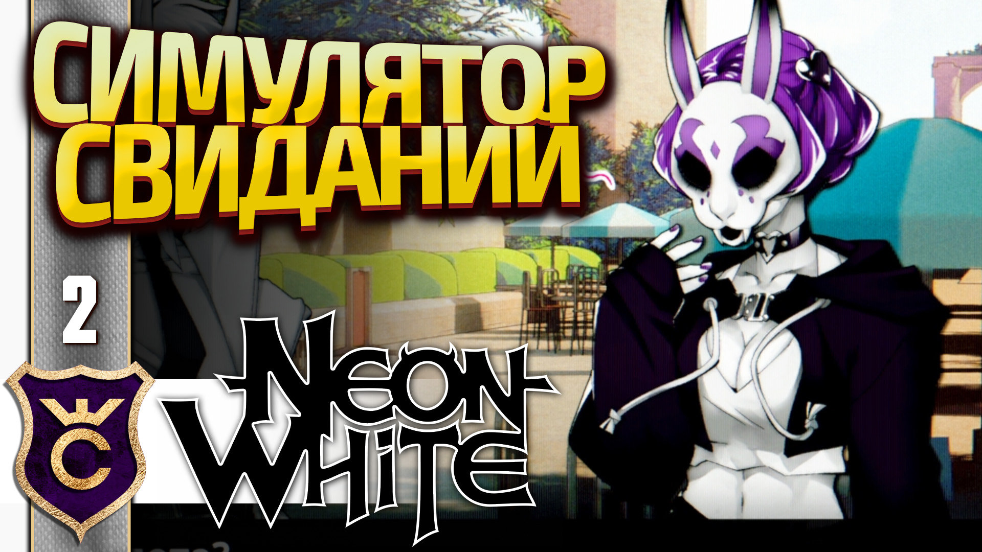 ЦЕНТРАЛЬНЫЕ НЕБЕСА И ПЕРВЫЕ ПОБОЧНЫЕ ЗАДАНИЯ! Neon White #2