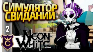 ЦЕНТРАЛЬНЫЕ НЕБЕСА И ПЕРВЫЕ ПОБОЧНЫЕ ЗАДАНИЯ! Neon White #2