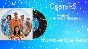 Сваты-5 «Километры Лета» музыка Александр Удовенко