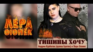 ДУЭТ!!! ЛЕРА ОГОНЁК И АНДРЕЙ КУРБАТОВ ГРУППА БРАТВА   ТИШИНЫ ХОЧУ