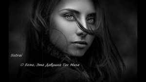 Batrai   О Боже, Эта Девушка Так Мила