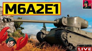 M6A2E1 - СТАРЫЙ "ГУСЬ" БОРОЗДЫ НЕ ИСПОРТИТ  Мир Танков