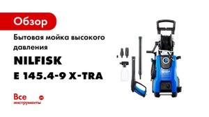 Бытовая мойка высокого давления Nilfisk E 145.4-9 X-TRA 128471185