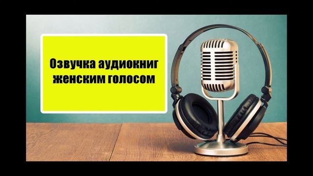 озвучка женским голосом