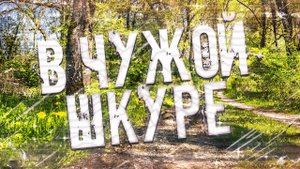 Страшные истории на ночь-В чужой шкуре
