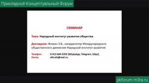 ПКФ #37. Эдуард Фомин. О проекте «Народный институт развития»