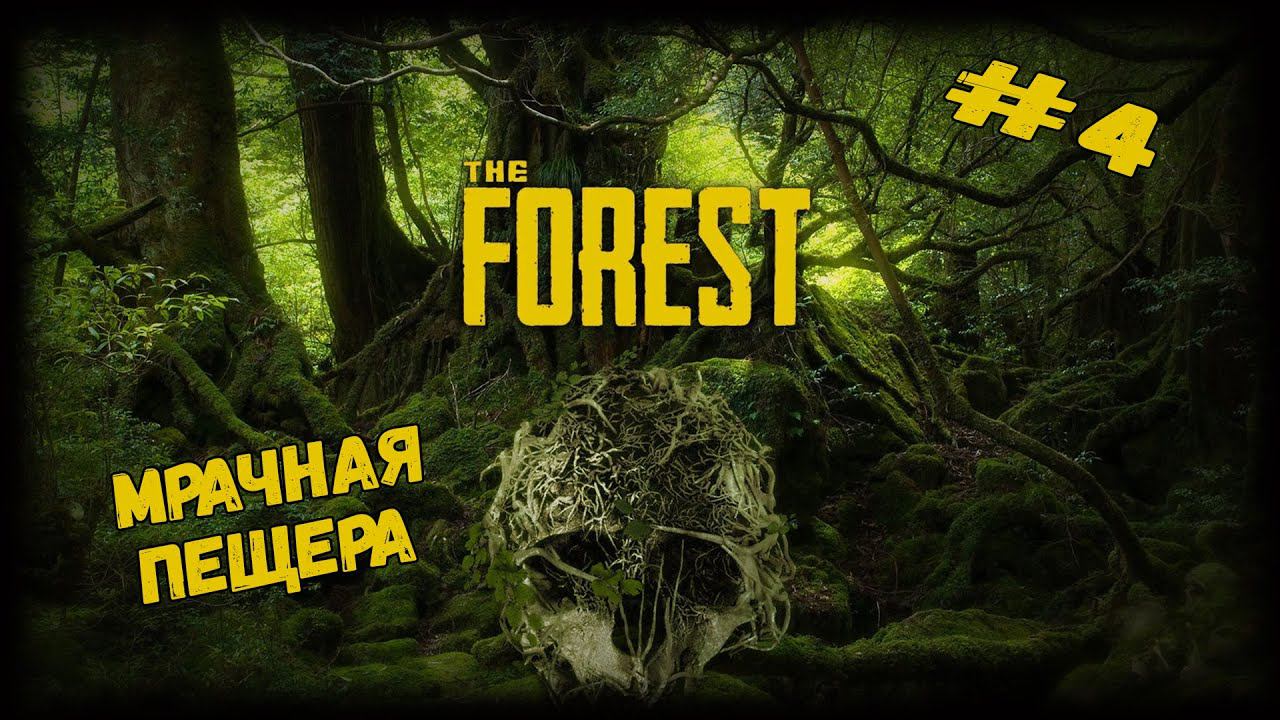 Мрачная пещера | The Forest | Серия #4