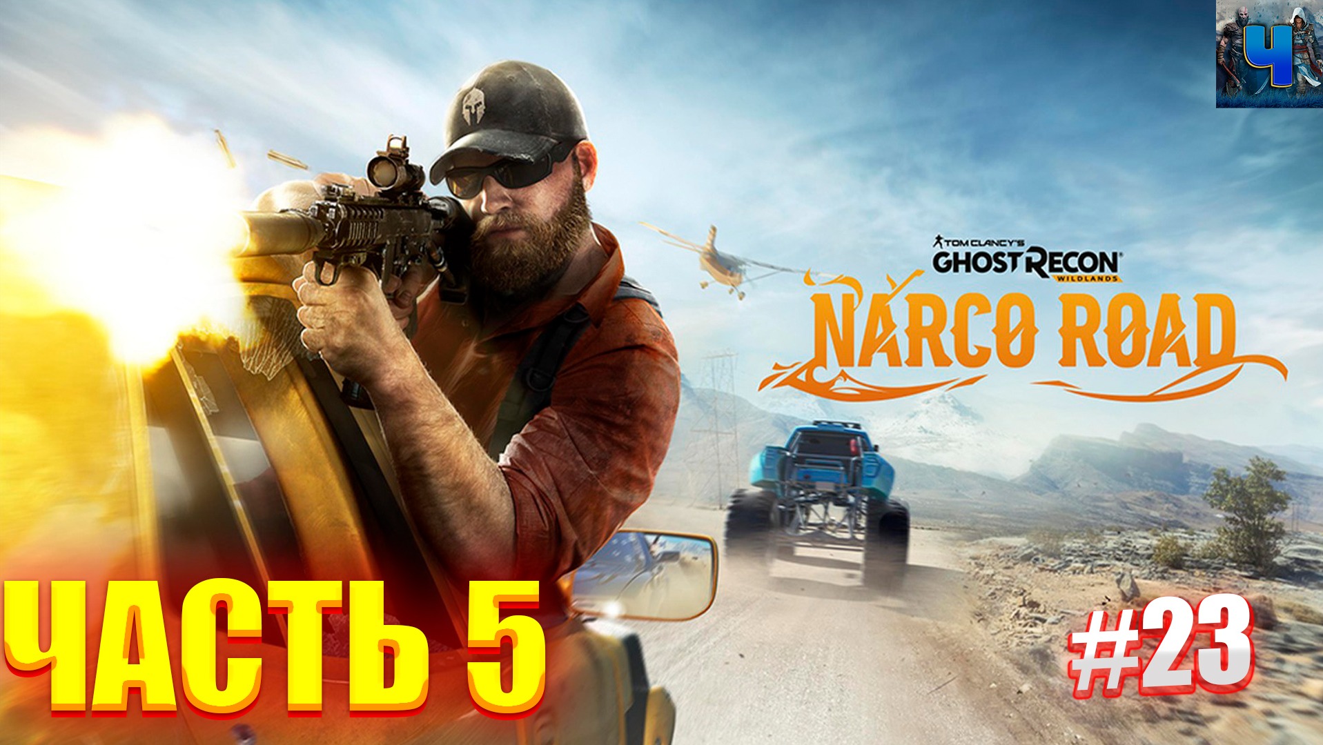 Tom Clancy's Ghost Recon Wildlands/Обзор/Полное прохождение#23/DLC Narco Road 