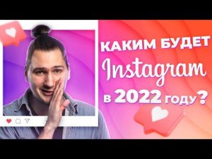 Каким будет Инстаграм в 2022 ???