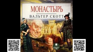 Монастырь. Вальтер Скотт. Аудиокнига